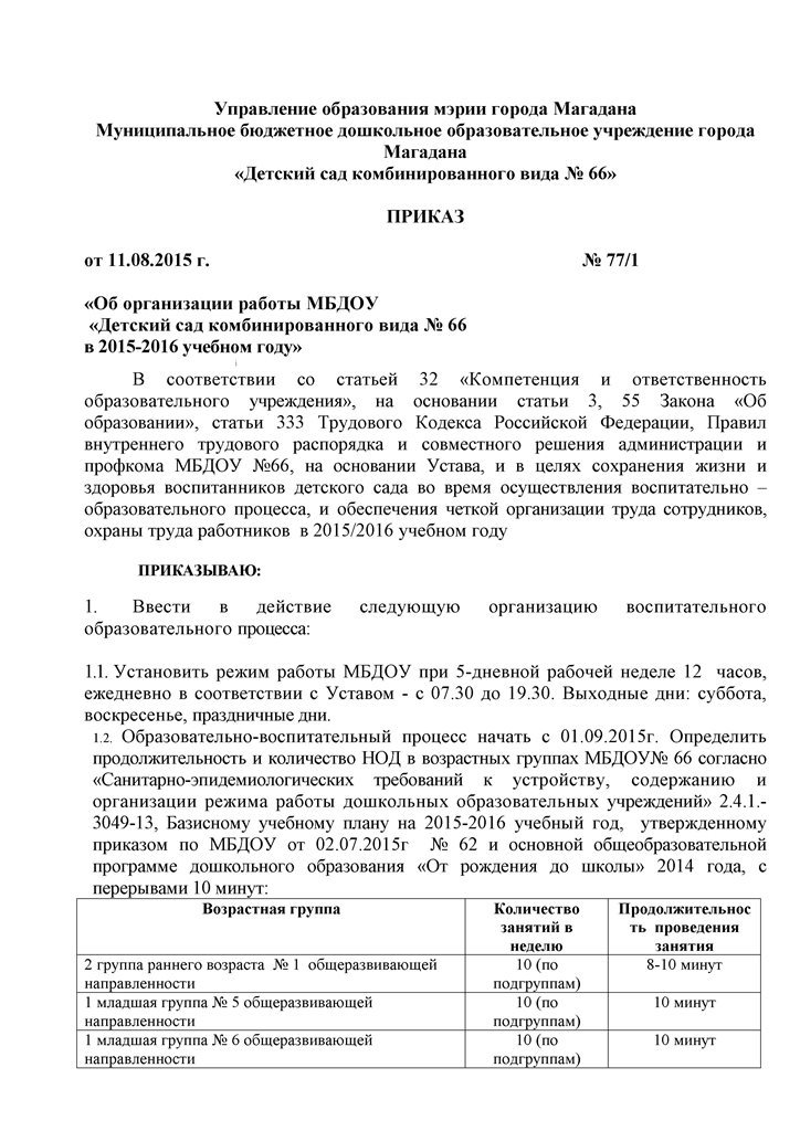 ПРИКАЗ №  77 об организации работы МБДОУ в 2014-2015г