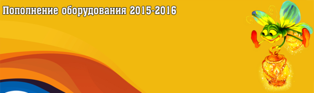 Пополнение оборудования 2015-2016