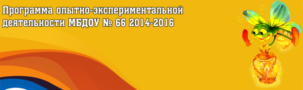 Программа опытно-экспериментальной деятельности МБДОУ № 66 2014-2016