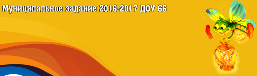 Муниципальное задание 2016-2017 ДОУ 66