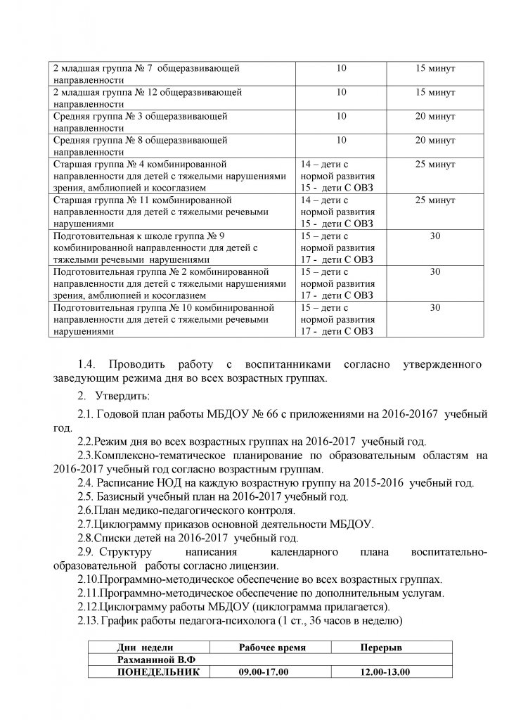 ПРИКАЗ №  86 об организации работы МБДОУ в 2016-2017г