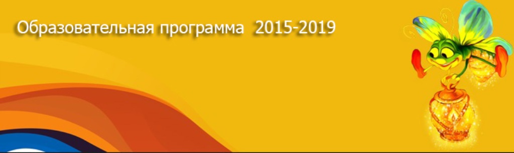 Образовательная программа 2015-2019